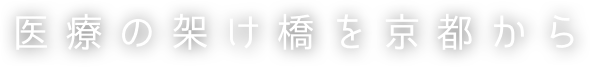 医療の架け橋を京都から