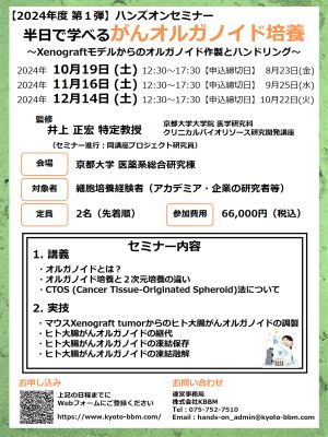 「半日で学べるがんオルガノイド培養」ハンズオンセミナーの(2024年度 第1弾 )受付のお知らせPDF